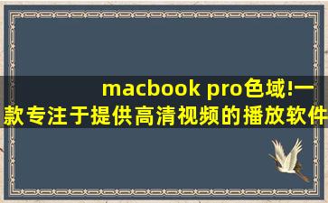 macbook pro色域!一款专注于提供高清视频的播放软件